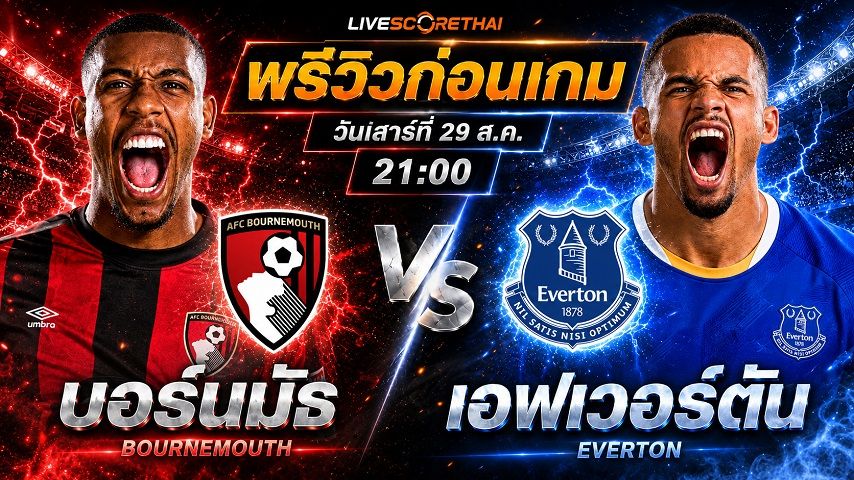 วิเคราะห์บอล พรีเมียร์ลีก อังกฤษ : บอร์นมัธ -vs- เอฟเวอร์ตัน | พรีวิวบอลวันนี้ 29 สิงหาคม 2569
