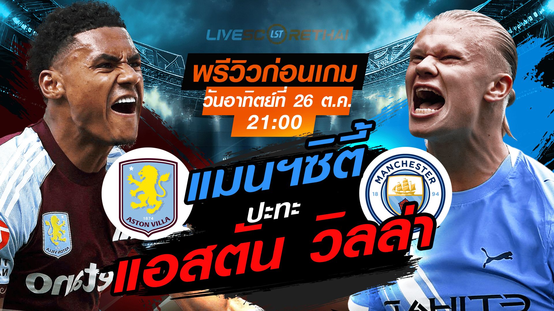 LIVE : ถ่ายทอดสด ฟุตบอล พรีเมียร์ลีก อังกฤษ : แอสตัน วิลล่า -vs- แมนฯซิตี้ วันอาทิตย์ ที่ 26 ตุลาคม 2568 เวลา : 21.00 น.