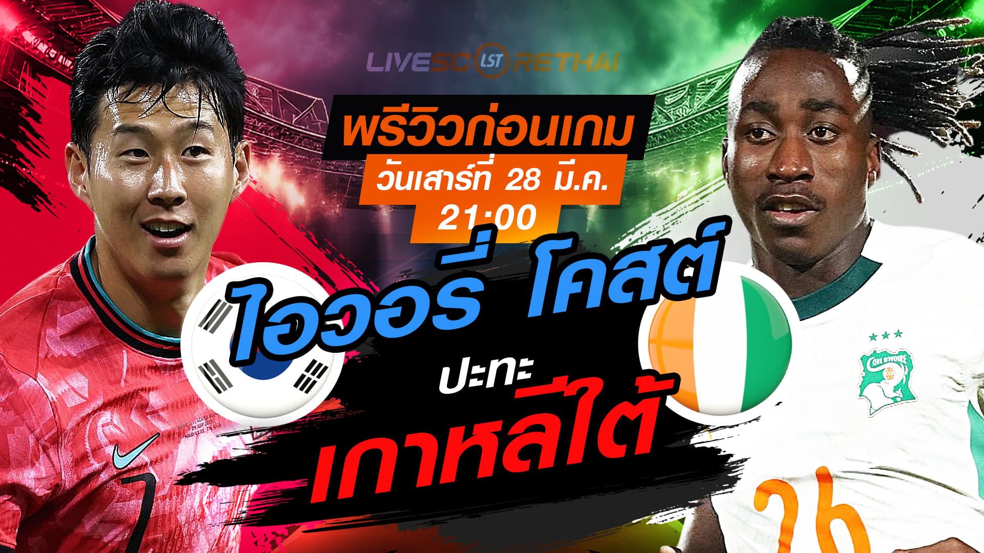 ดูบอลสด ถ่ายทอดสด ฟุตบอล กระชับมิตรทีมชาติ : เกาหลีใต้ -vs- ไอวอรี่ โคสต์ วันเสาร์ที่ 28 มีนาคม 2569 เวลา : 21:00 น.