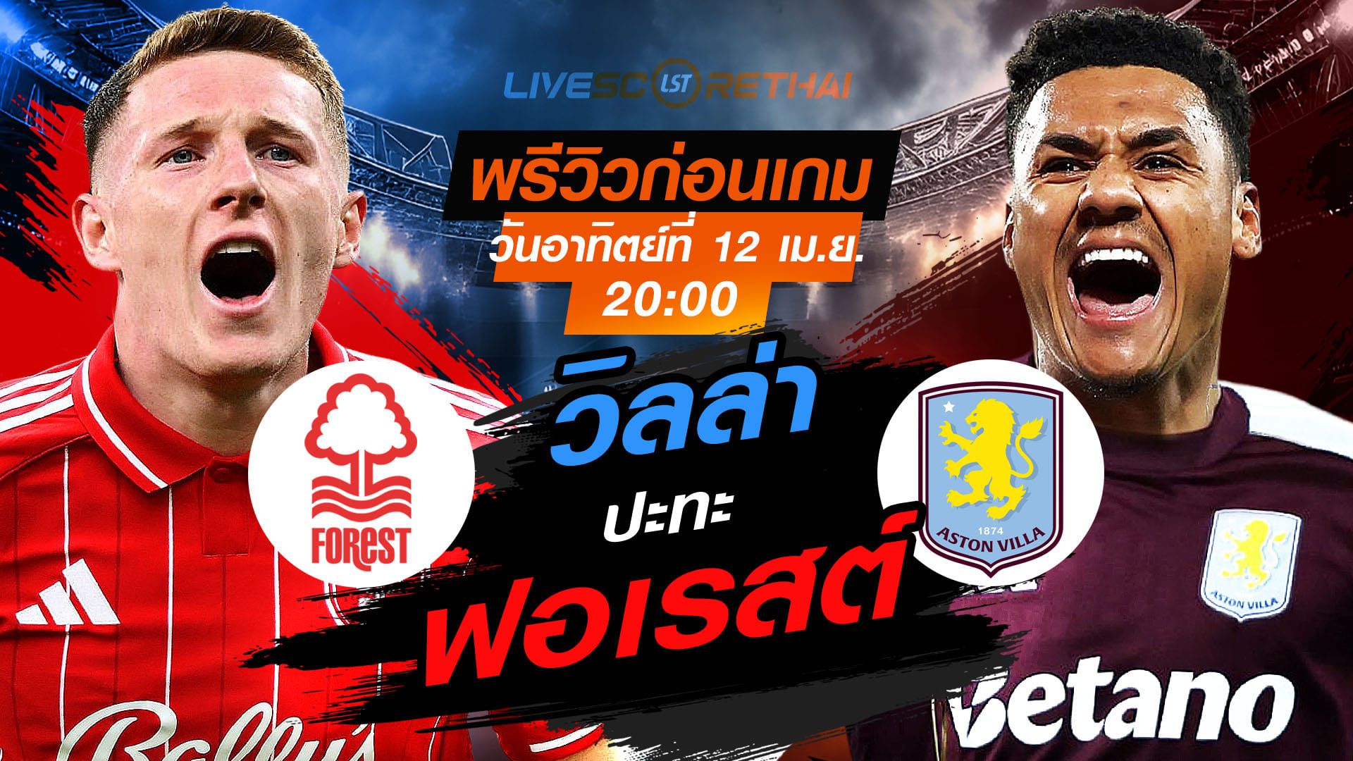 ดูบอลสด ถ่ายทอดสด ฟุตบอล พรีเมียร์ลีก อังกฤษ : น็อตติ้งแฮม ฟอเรสต์ -vs- แอสตัน วิลล่า วันอาทิตย์ ที่ 12 เมษายน 2569 เวลา : 20.00 น.