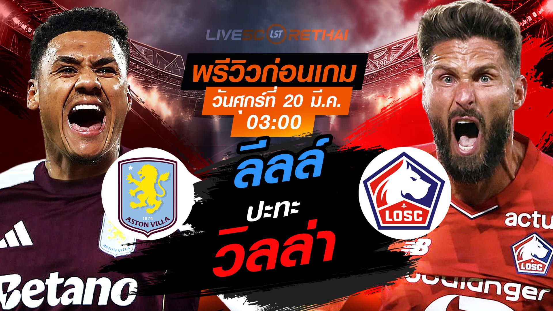 LIVE : ถ่ายทอดสด ฟุตบอล ยูฟ่า ยูโรป้า ลีก : แอสตัน วิลล่า -vs- ลีลล์ วันศุกร์ ที่ 20 มีนาคม 2569 เวลา : 03:00 น.