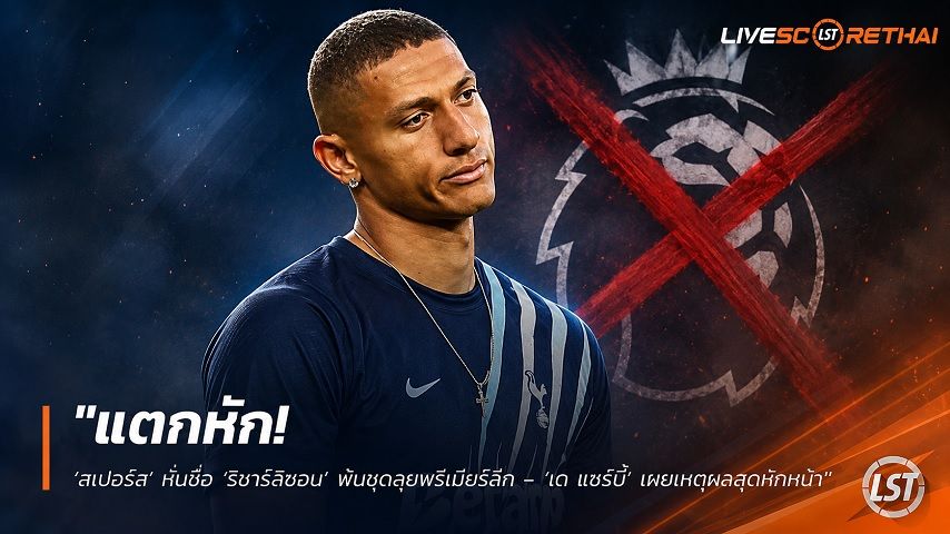 ข่าวฟุตบอลไทย วันศุกร์ ที่ 4 กันยายน 2569 : "แตกหัก! ‘สเปอร์ส’ หั่นชื่อ ‘ริชาร์ลิซอน’ พ้นชุดลุยพรีเมียร์ลีก – ‘เด แซร์บี้’ เผยเหตุผลสุดหักหน้า"!