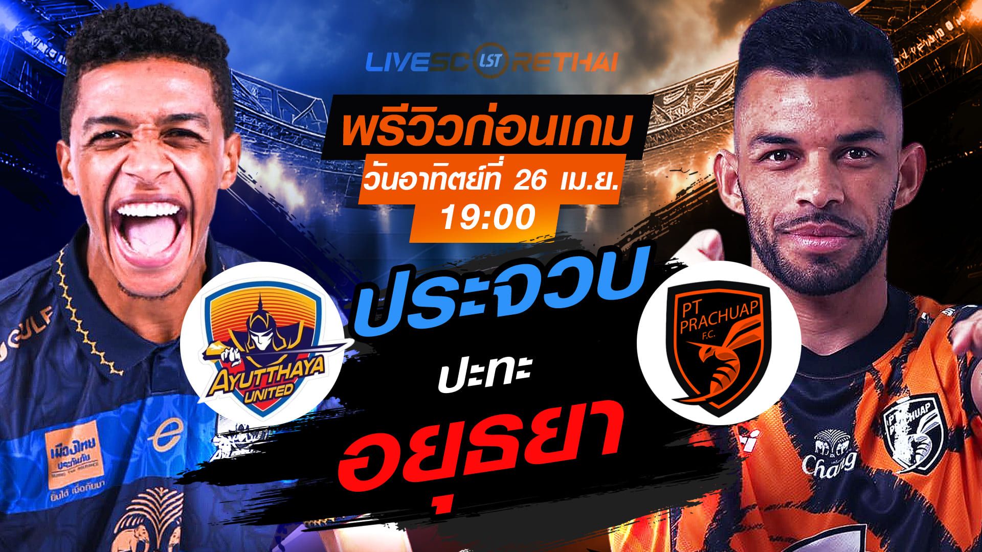 ดูบอลสด ถ่ายทอดสด ฟุตบอล ไทยลีก 2025/26 : อยุธยา ยูไนเต็ด vs พีที ประจวบ เอฟซี วันอาทิตย์ ที่ 26 เมษายน 2569 เวลา : 19.00 น.