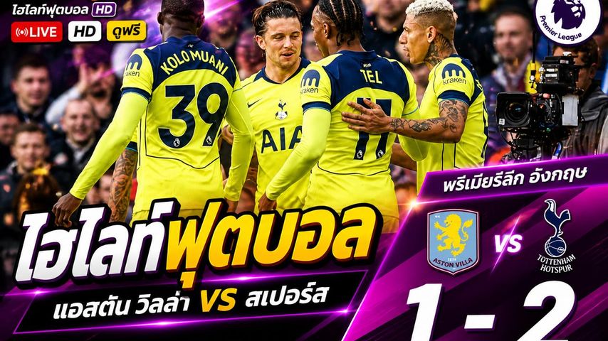 ไฮไลต์ฟุตบอล พรีเมียร์ลีกอังกฤษ :วันจันทร์ที่ 4 พ.ค 2569 : แอสตันวิลลา 1-2 สเปอร์ส