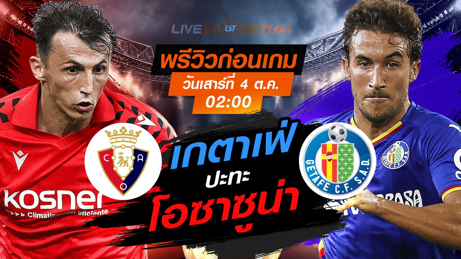 LIVE : ถ่ายทอดสด ฟุตบอล ลา ลีกา สเปน : โอซาซูน่า -vs- เกตาเฟ่ วันเสาร์ ที่ 4 ตุลาคม 2568 เวลา : 02.00 น.