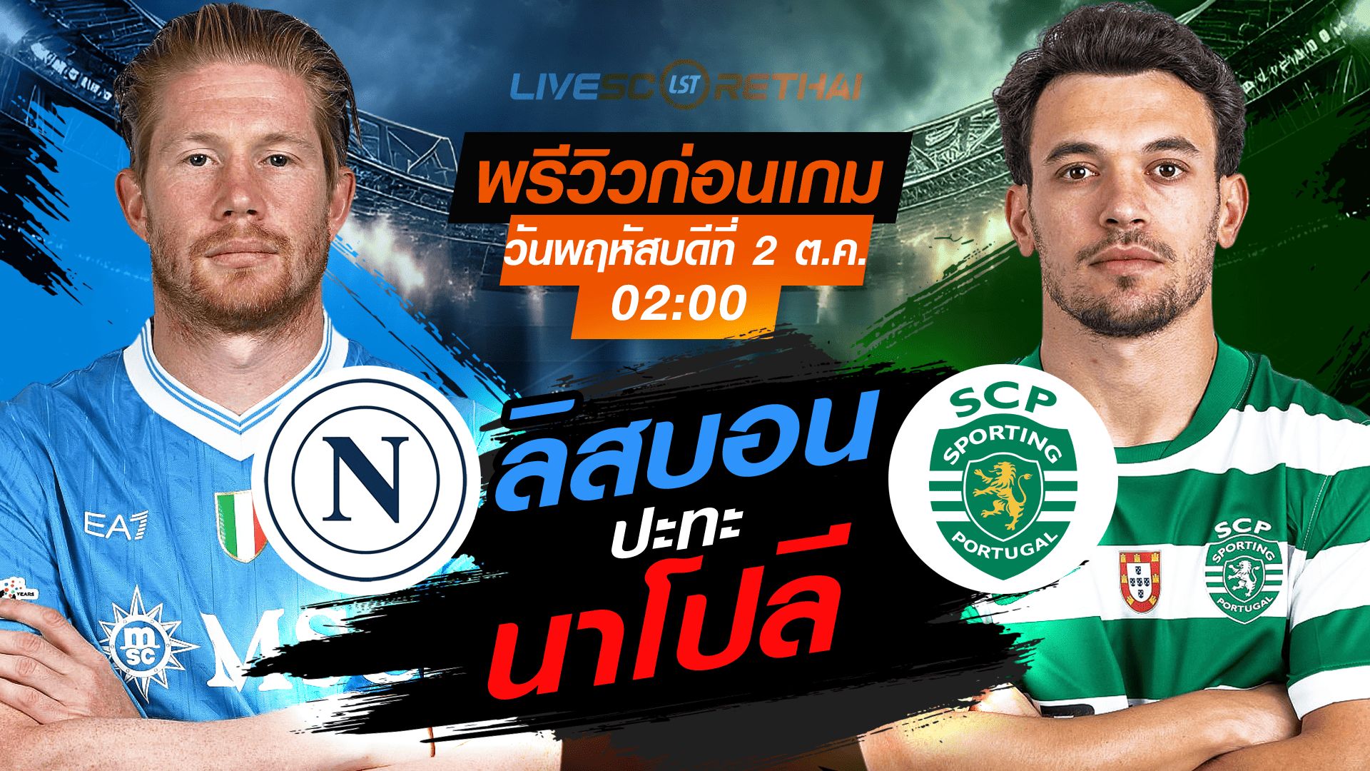 LIVE : ถ่ายทอดสด ฟุตบอล ยูฟ่า แชมเปี้ยนส์ ลีก รอบ ลีกเฟส : นาโปลี -vs- สปอร์ติ้ง ลิสบอน วันพฤหัสบดี ที่ 2 ตุลาคม 2568 เวลา : 02.00 น.