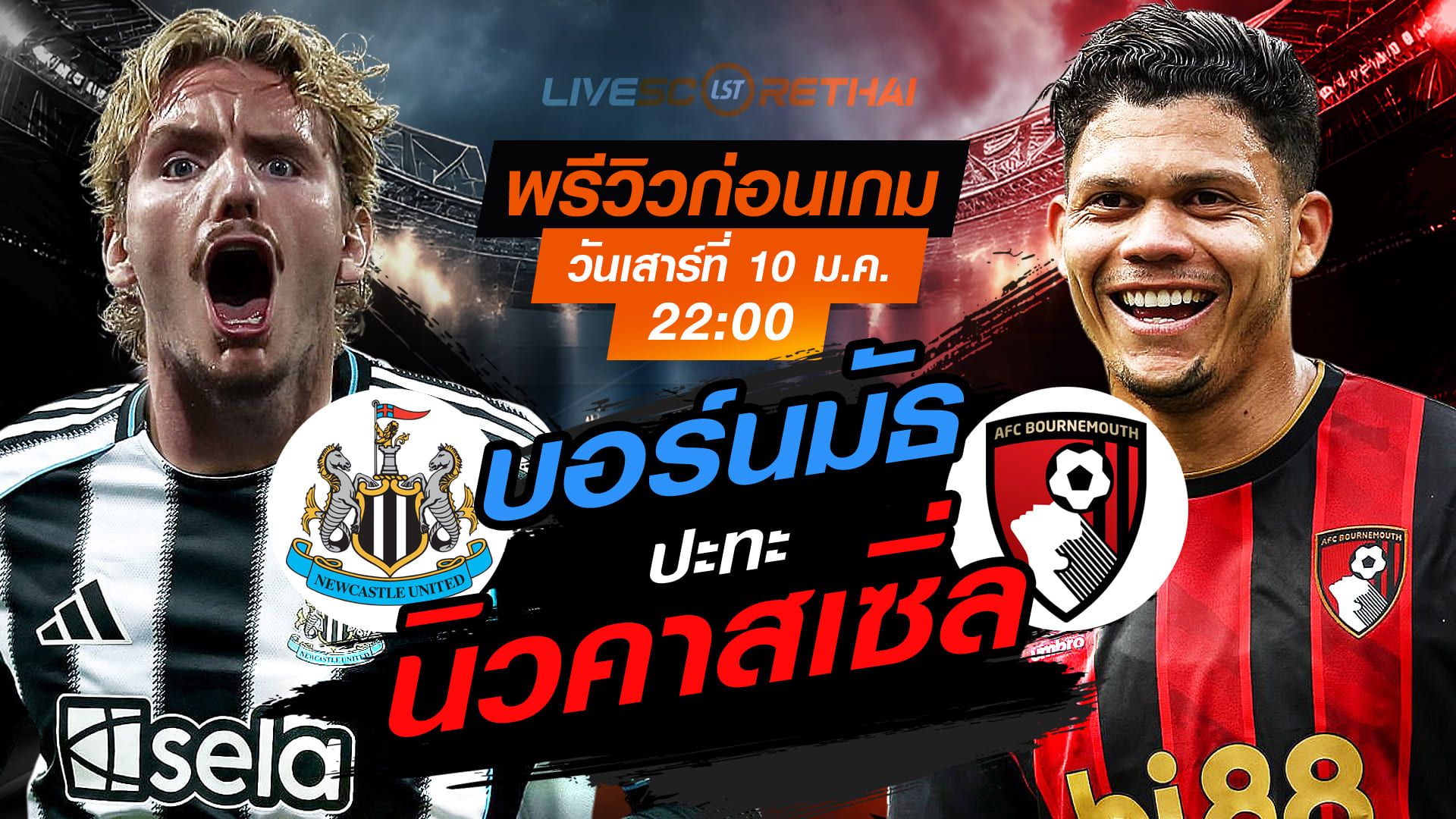 LIVE : ถ่ายทอดสด ฟุตบอล เอฟเอ คัพ : นิวคาสเซิ่ล -vs- บอร์นมัธ วันเสาร์ ที่ 10 มกราคม 2569 เวลา : 22.00 น.