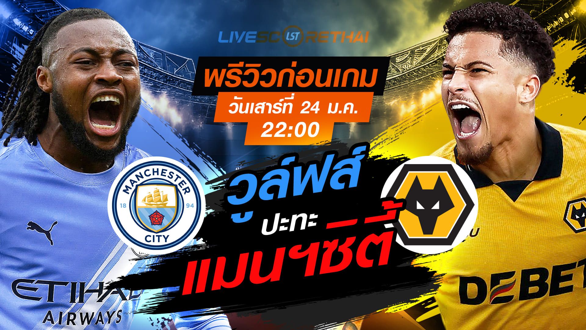 LIVE : ถ่ายทอดสด ฟุตบอล พรีเมียร์ลีก อังกฤษ : แมนฯซิตี้ -vs- วูล์ฟส์ วันเสาร์ที่ 24 มกราคม 2568 เวลา : 22.00 น.