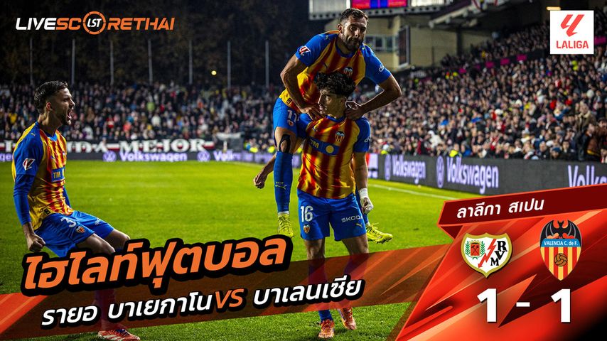 ไฮไลท์ฟุตบอลวันที่ 1 ธันวาคม พ.ศ. 68 ลาลีกา สเปน : ราโย่ บาเยกาโน่ 1-1 บาเลนเซีย