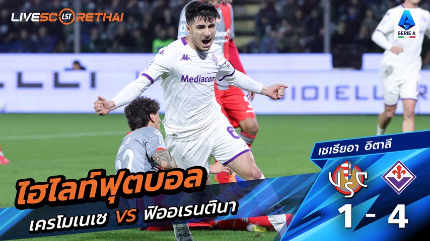 ไฮไลท์ฟุตบอล กัลโช่ ซีรีย์ อา อิตาลี วันที่ 17 มีนาคม พ.ศ. 69 : Cremonese 1-4 ฟิออเรนติน่า