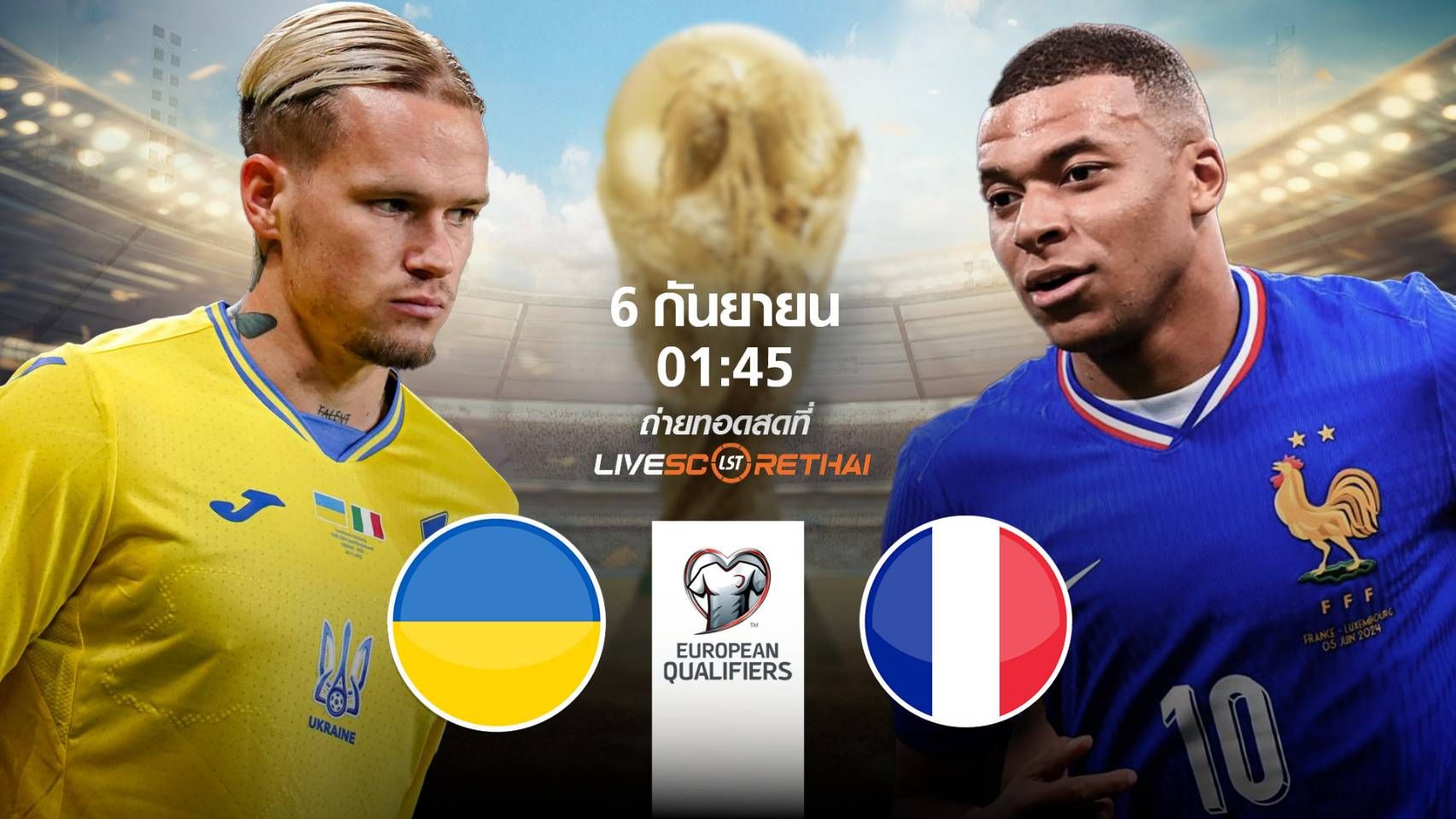 LIVE : พรีวิวฟุตบอล ฟุตบอลโลก 2026 รอบคัดเลือก โซนยุโรป ระหว่าง ยูเครน -vs- ฝรั่งเศส วันเสาร์ที่ 6 กันยายน 2568 | เวลา 01:45 น.