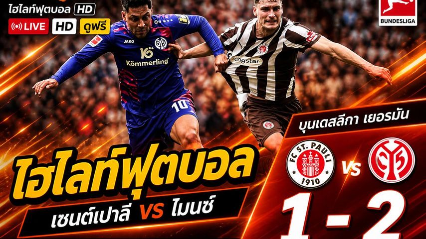 ไฮไลต์ฟุตบอล บุนเดิสลีกา :วันอาทิตย์ที่ 3 พ.ค 2569 : St. Pauli 1-2 FSV Mainz 05
