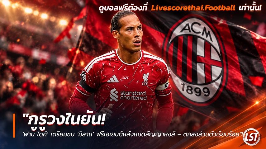 Livescorethai.football ข่าวฟุตบอล วันอาทิตย์ ที่ 27 กันยายน 2569 : "กูรูวงในยัน! ‘ฟาน ไดค์’ เตรียมซบ ‘มิลาน’ ฟรีเอเยนต์หลังหมดสัญญาหงส์ – ตกลงส่วนตัวเรียบร้อย"!