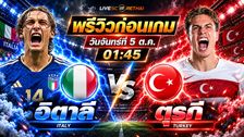 วิเคราะห์บอล ยูฟ่า เนชั่นส์ ลีก : อิตาลี -vs- ตุรกี | พรีวิวบอลวันนี้ 5 ตุลาคม 2569