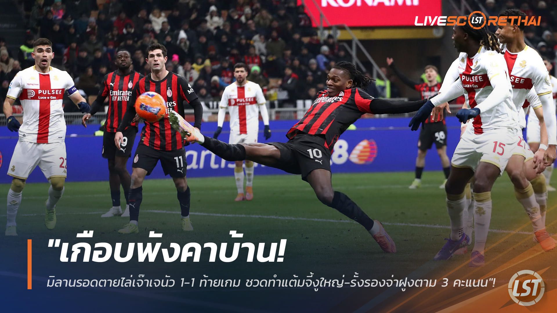 ข่าวฟุตบอล วันศุกร์ ที่ 9 มกราคม 2568 : "เกือบพังคาบ้าน! มิลานรอดตายไล่เจ๊าเจนัว 1-1 ท้ายเกม ชวดทำแต้มจี้งูใหญ่-รั้งรองจ่าฝูงตาม 3 คะแนน"!