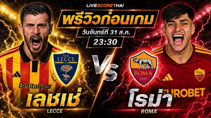 วิเคราะห์บอล กัลโช่ เซเรีย อา อิตาลี : เลชเช่ -vs- โรม่า | พรีวิวบอลวันนี้ 31 สิงหาคม 2569