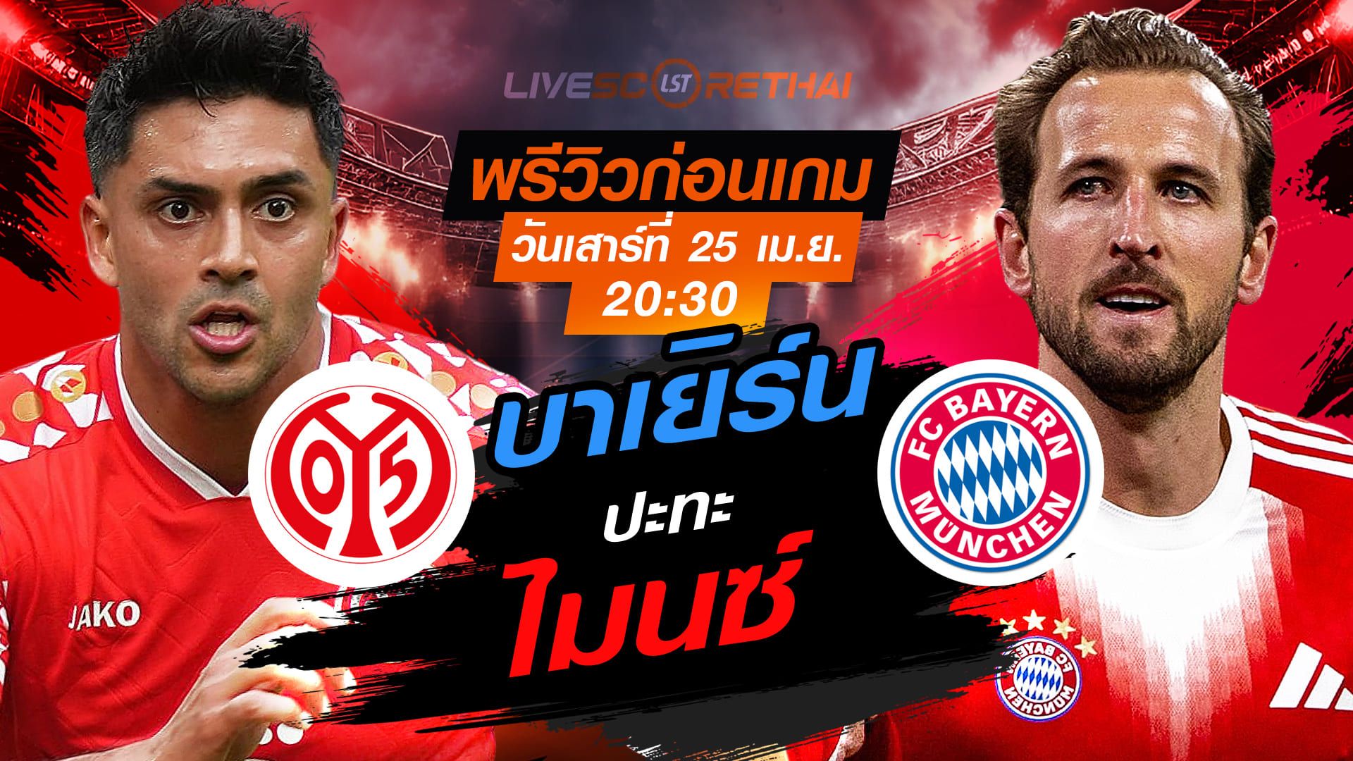 ดูบอลสด ถ่ายทอดสด ฟุตบอล บุนเดสลีก้า เยอรมัน : ไมนซ์ -vs- บาเยิร์น วันเสาร์ ที่ 25 เมษายน 2569 เวลา : 20.30 น.