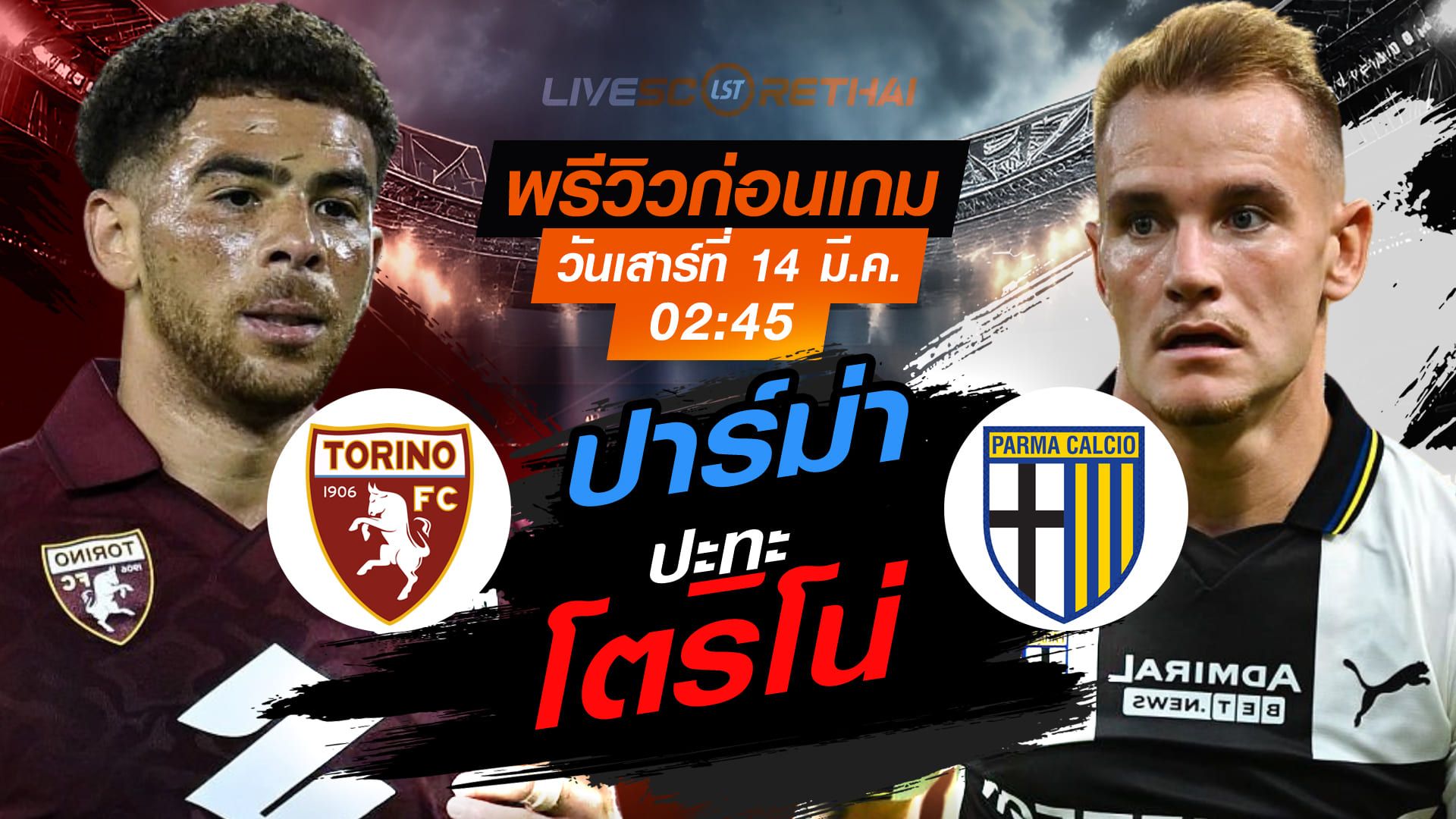 LIVE : ถ่ายทอดสด ฟุตบอล กัลโช่ เซเรีย อา อิตาลี่ : โตริโน่ -vs- ปาร์ม่า : วันเสาร์ ที่ 14 มีนาคม 2569 เวลา : 02.45 น.