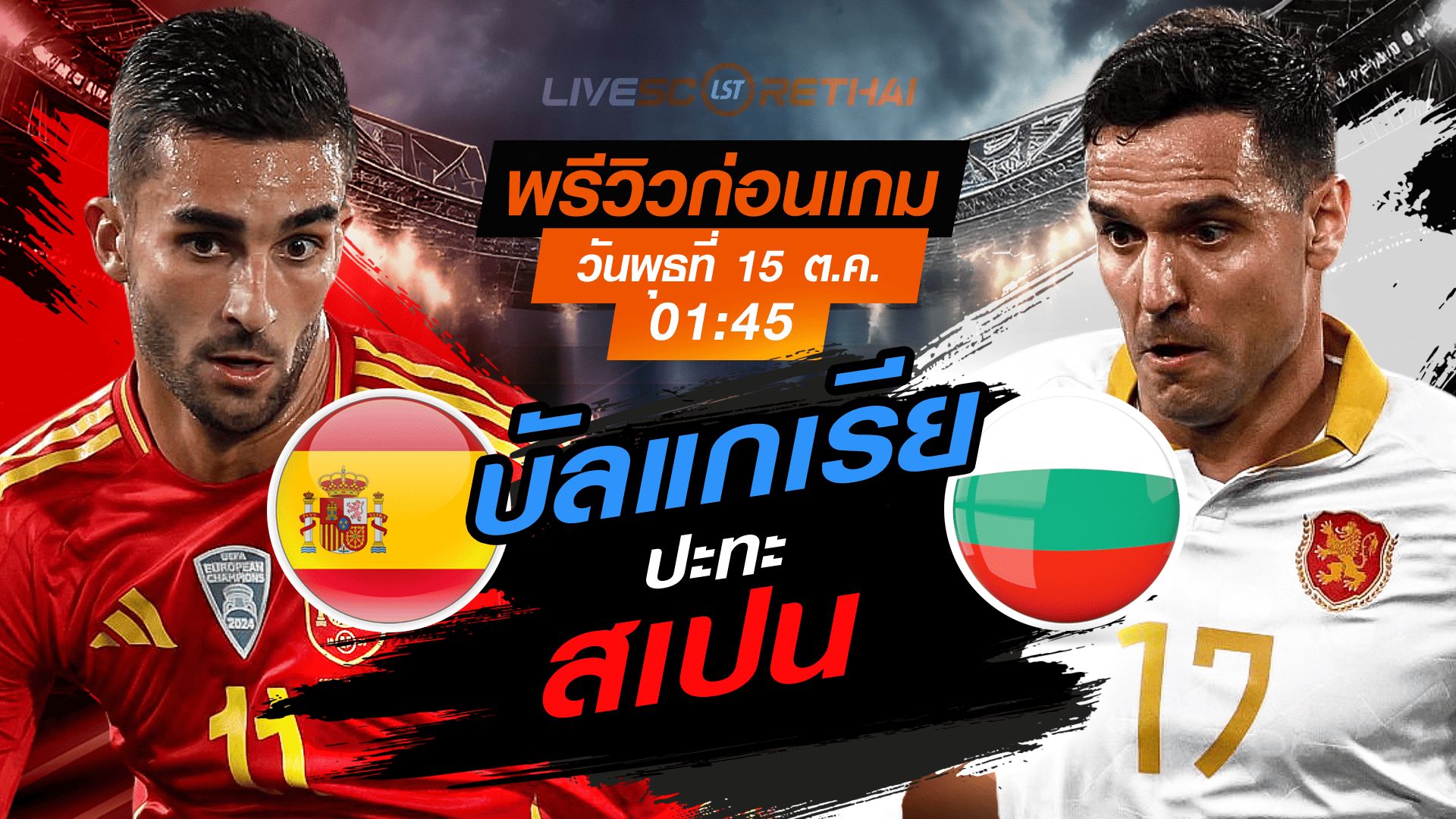 LIVE : ถ่ายทอดสด ฟุตบอลโลก รอบคัดเลือก 2026 โซนยุโรป กลุ่ม E : สเปน -vs- บัลแกเรีย วันพุธ ที่ 15 ตุลาคม 2568 เวลา : 01.45 น.