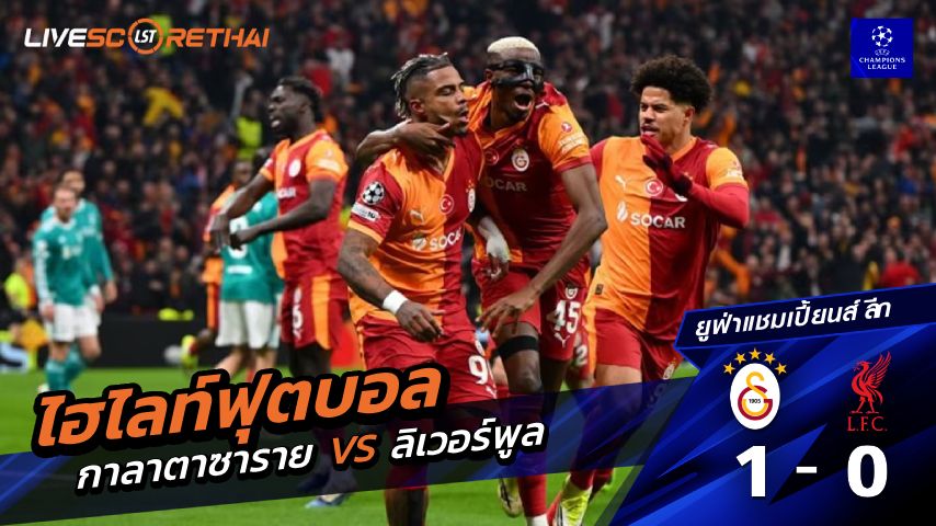 ไฮไลท์ฟุตบอล ยูฟ่าแชมเปียนส์ลีก วันที่ 11 มีนาคม พ.ศ. 69 : กาลาตาซาราย 1-0 ลิเวอร์พูล