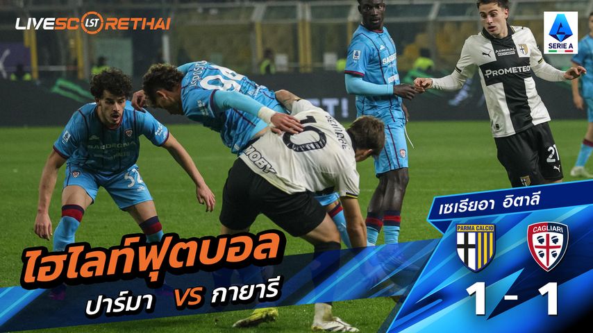 ไฮไลท์ฟุตบอล กัลโช่ ซีรีย์ อา อิตาลี วันที่ 28 กุมภาพันธ์ พ.ศ. 69 : ปาร์มา 1-1 กายารี่
