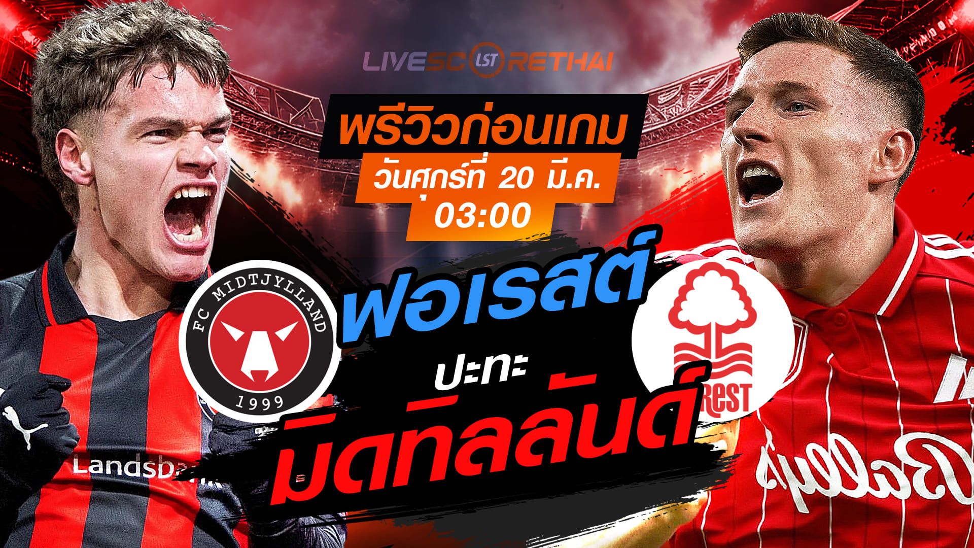LIVE : ถ่ายทอดสด ฟุตบอล ยูฟ่า ยูโรป้า ลีก : มิดทิลลันด์ -vs- น็อตติ้งแฮม ฟอเรสต์ วันศุกร์ ที่ 20 มีนาคม 2569 เวลา : 03:00 น.