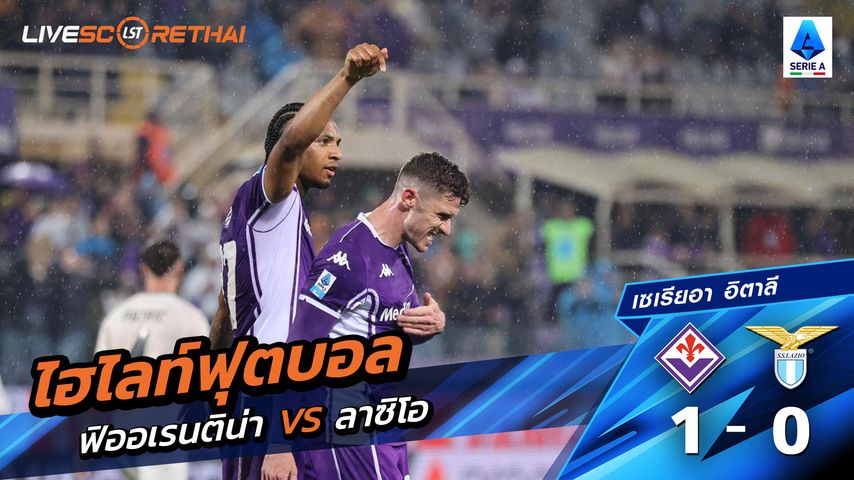 ไฮไลท์ฟุตบอลกัลโช่ ซีรีย์ อา อิตาลี วันที่ 14 เมษายน พ.ศ. 69 :ฟิออเรนติน่า 1-0 ลาซิโอ