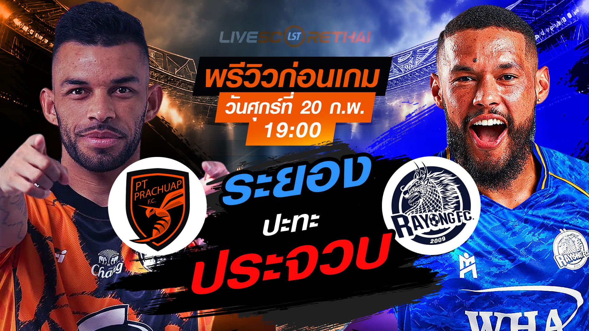 LIVE : ถ่ายทอดสด ฟุตบอล ไทยลีก 2025/26 : พีที ประจวบ เอฟซี vs ระยอง เอฟซี วันศุกร์ที่ 20 กุมภาพันธ์ 2569 เวลา : 19.00 น.