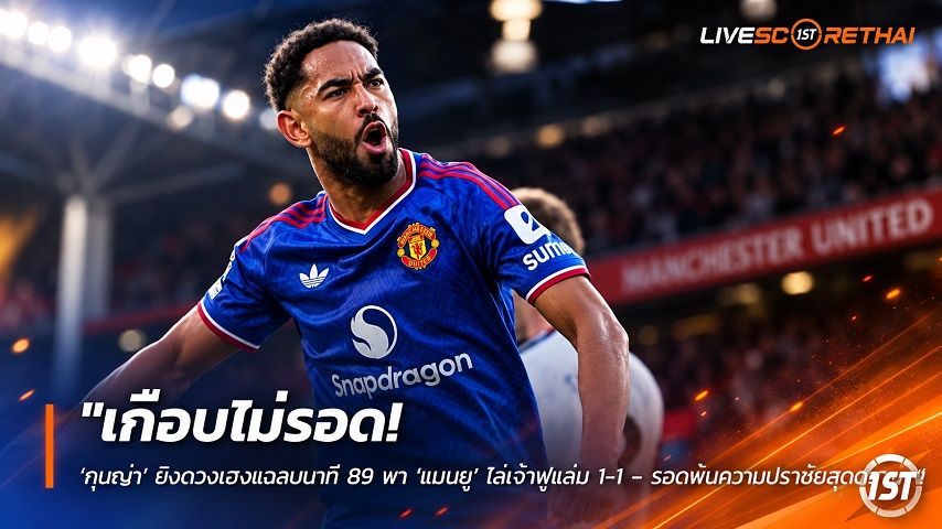 ข่าวฟุตบอล วันจันทร์ ที่ 21 กันยายน 2569 : "เกือบไม่รอด! ‘กุนญ่า’ ยิงดวงเฮงแฉลบนาที 89 พา ‘แมนยู’ ไล่เจ๊าฟูแล่ม 1-1 – รอดพ้นความปราชัยสุดดราม่า"!
