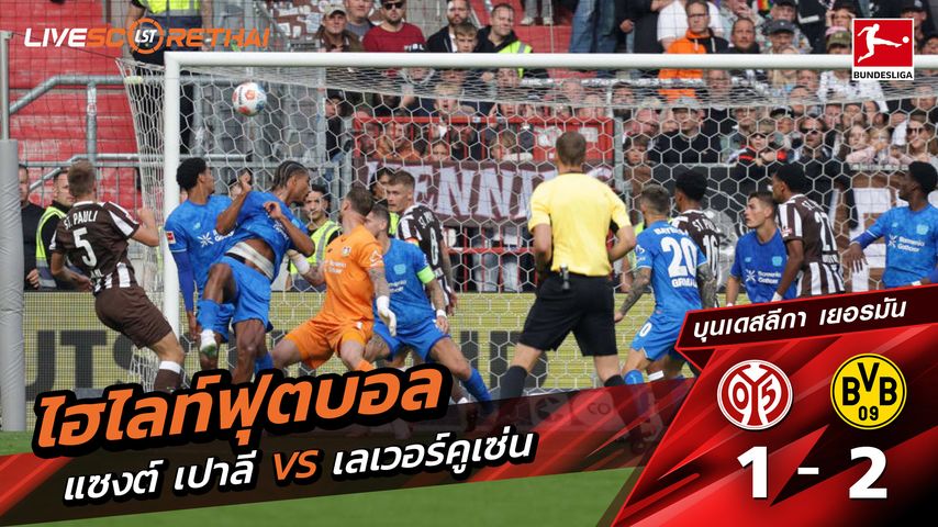 ไฮไลท์ฟุตบอล วันที่ 27 กันยายน พ.ศ. 68 บุนเดิสลีกา : St. Pauli 1-2 Bayer 04 Leverkusen