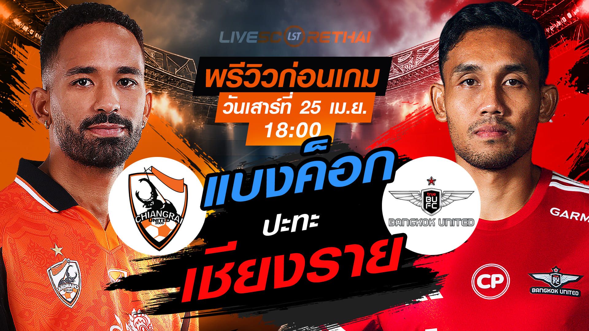 ดูบอลสด ถ่ายทอดสด ฟุตบอล ไทยลีก 2025/26 : สิงห์ เชียงราย ยูไนเต็ด vs ทรู แบงค็อก ยูไนเต็ด วันเสาร์ ที่ 25 เมษายน 2569 เวลา : 18.00 น.