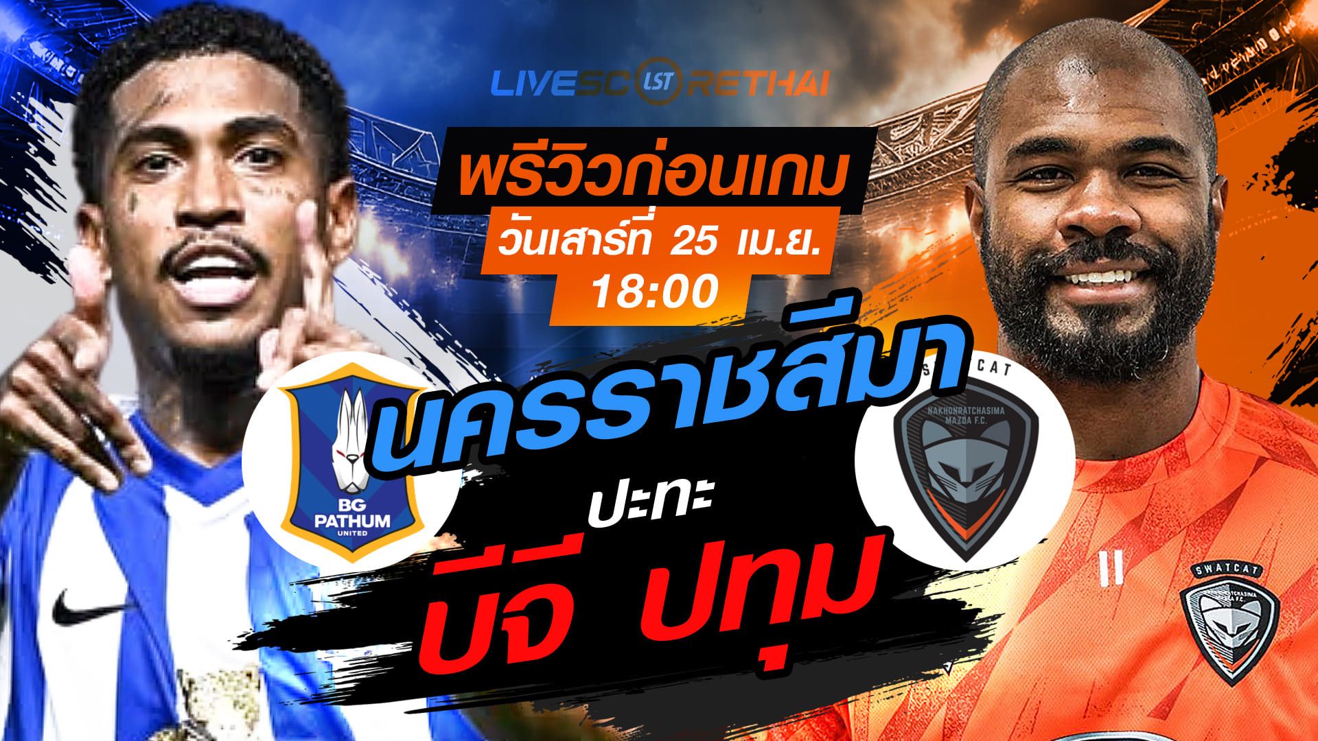 ดูบอลสด ถ่ายทอดสด ฟุตบอล ไทยลีก 2025/26 : บีจี ปทุม ยูไนเต็ด vs นครราชสีมา มาสด้า เอฟซี วันเสาร์ ที่ 25 เมษายน 2569 เวลา : 18.30 น.