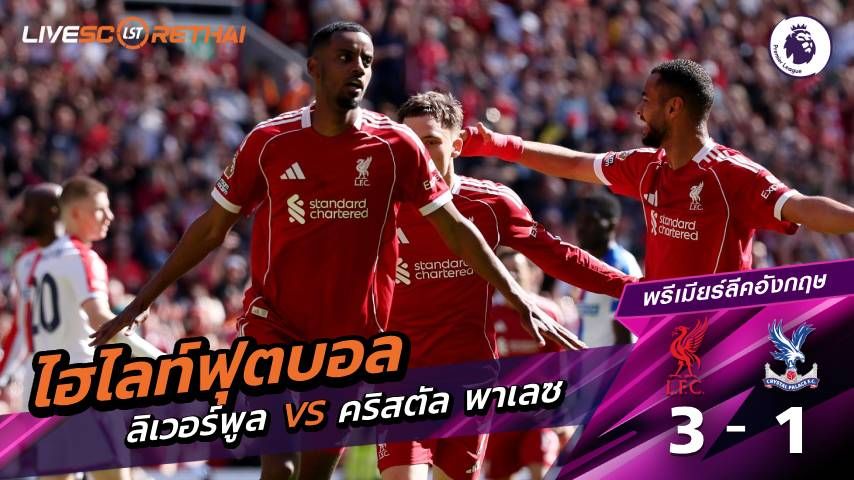ไฮไลต์ฟุตบอล พรีเมียร์ลีกอังกฤษ :วันเสาร์ที่ 25 เม.ย 2569 : ลิเวอร์พูล 3-1 คริสตัล พาเลซ