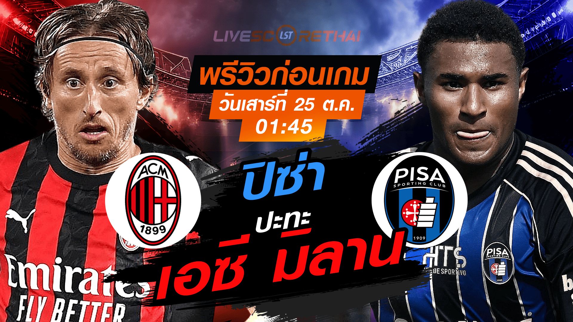 LIVE : ถ่ายทอดสด ฟุตบอล กัลโช่ เซเรียอา อิตาลี : เอซี มิลาน -vs- ปิซ่า วันเสาร์ ที่ 25 ตุลาคม 2568 เวลา : 01.45 น.
