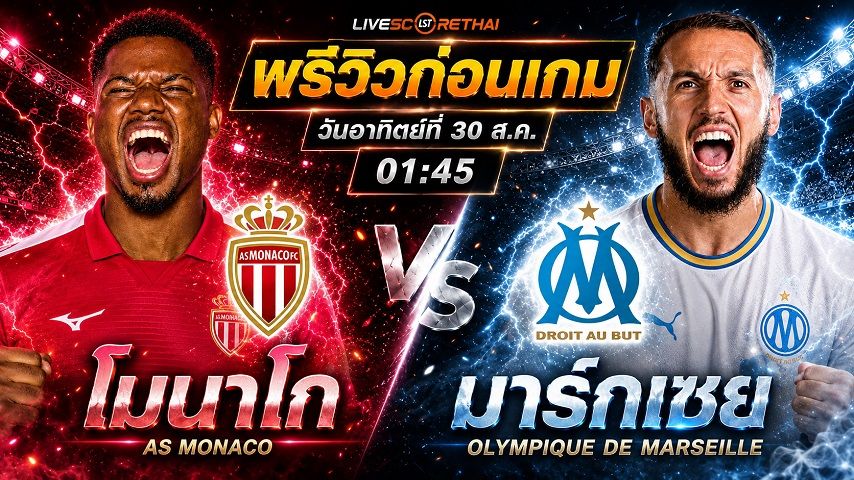 วิเคราะห์บอล ลีกเอิง ฝรั่งเศส : โมนาโก -vs- มาร์กเซย | พรีวิวบอลวันนี้ 30 สิงหาคม 2569
