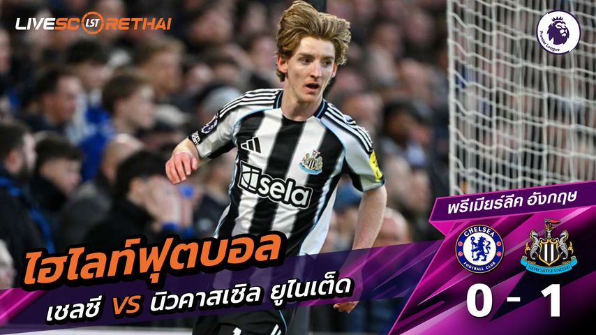 ไฮไลท์ฟุตบอล พรีเมียร์ลีกอังกฤษ วันที่ 15 มีนาคม พ.ศ. 69 : เชลซี 0-1 นิวคาสเซิ่ล ยูไนเต็ด
