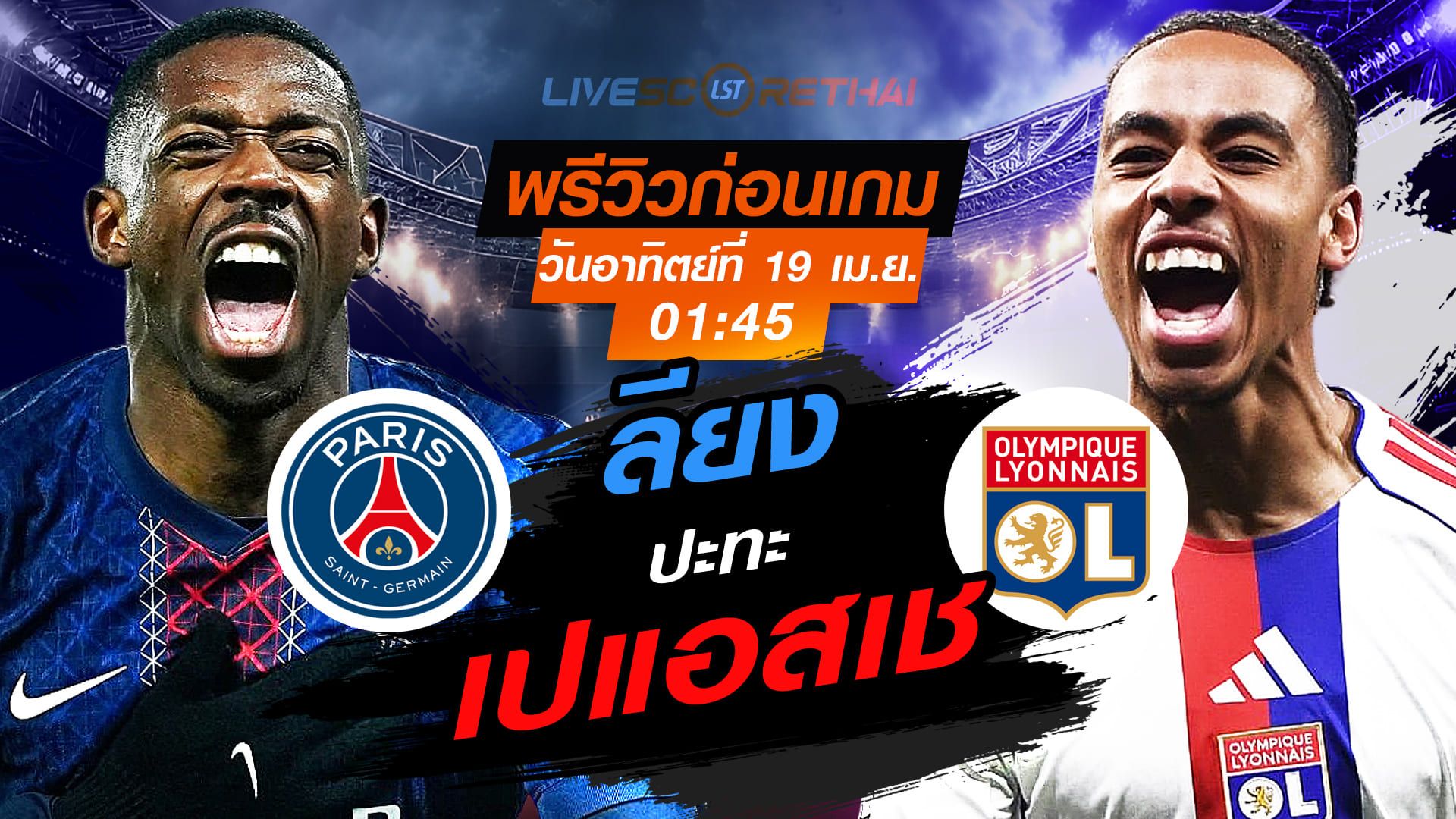 ดูบอลสด ถ่ายทอดสด ฟุตบอล ลีก เอิง ฝรั่งเศส : เปแอสเช -vs- ลียง วันอาทิตย์ ที่ 19 เมษายน 2569 เวลา : 01.45 น.