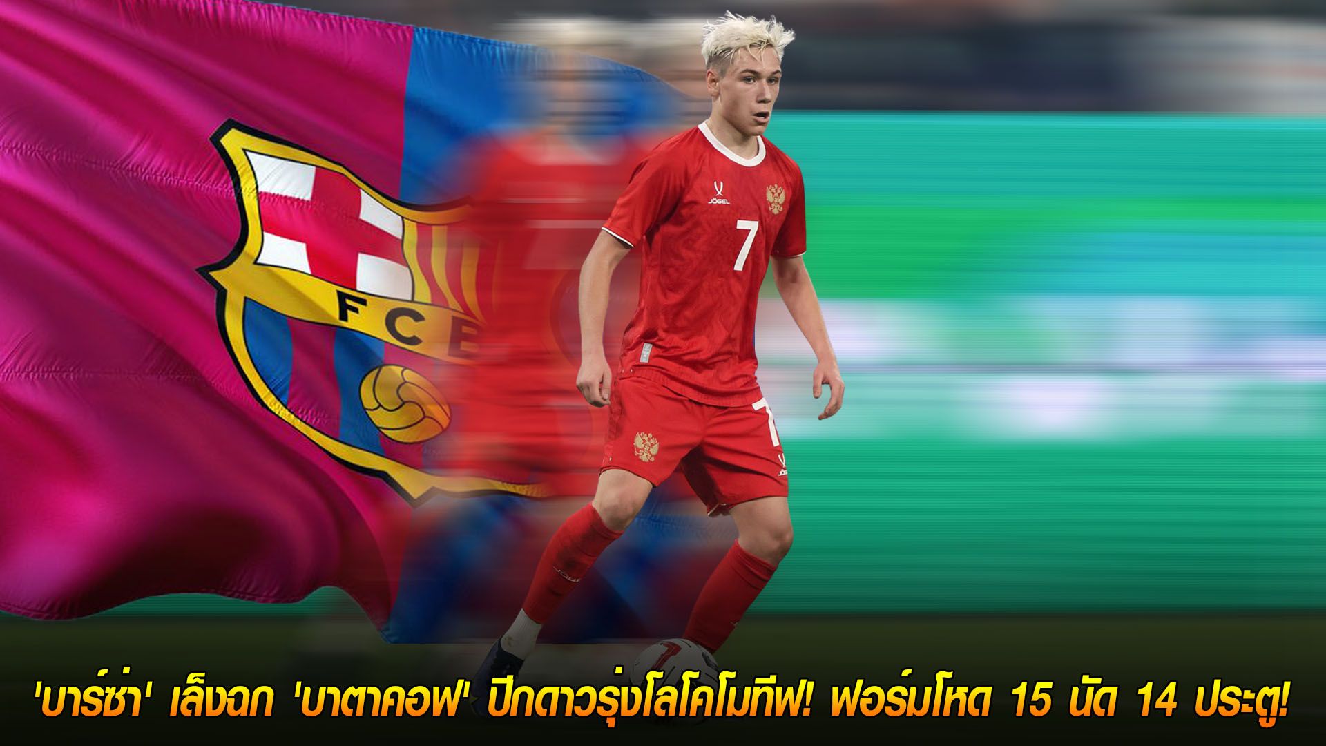 ข่าวฟุตบอล วันจันทร์ ที่ 24 พฤศจิกายน 2568 : เพชรเม็ดงามแดนหมีขาว! 'บาร์ซ่า' เล็งฉก 'บาตาคอฟ' ปีกดาวรุ่งโลโคโมทีฟ! ฟอร์มโหด 15 นัด 14 ประตู!