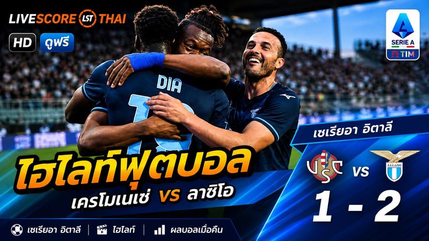ไฮไลต์ฟุตบอล กัลโช่ ซีรีย์ อา อิตาลี วันจันทร์ที่ 4 พ.ค 2569 : เครโมเนเซ่ 1-2 ลาซิโอ