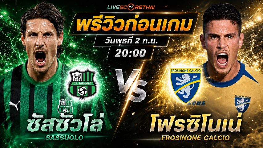วิเคราะห์บอล โคปปา อิตาเลีย : ซัสซัวโล่ -vs- โฟรซิโนเน่ | พรีวิวบอลวันนี้ 2 กันยายน 2569