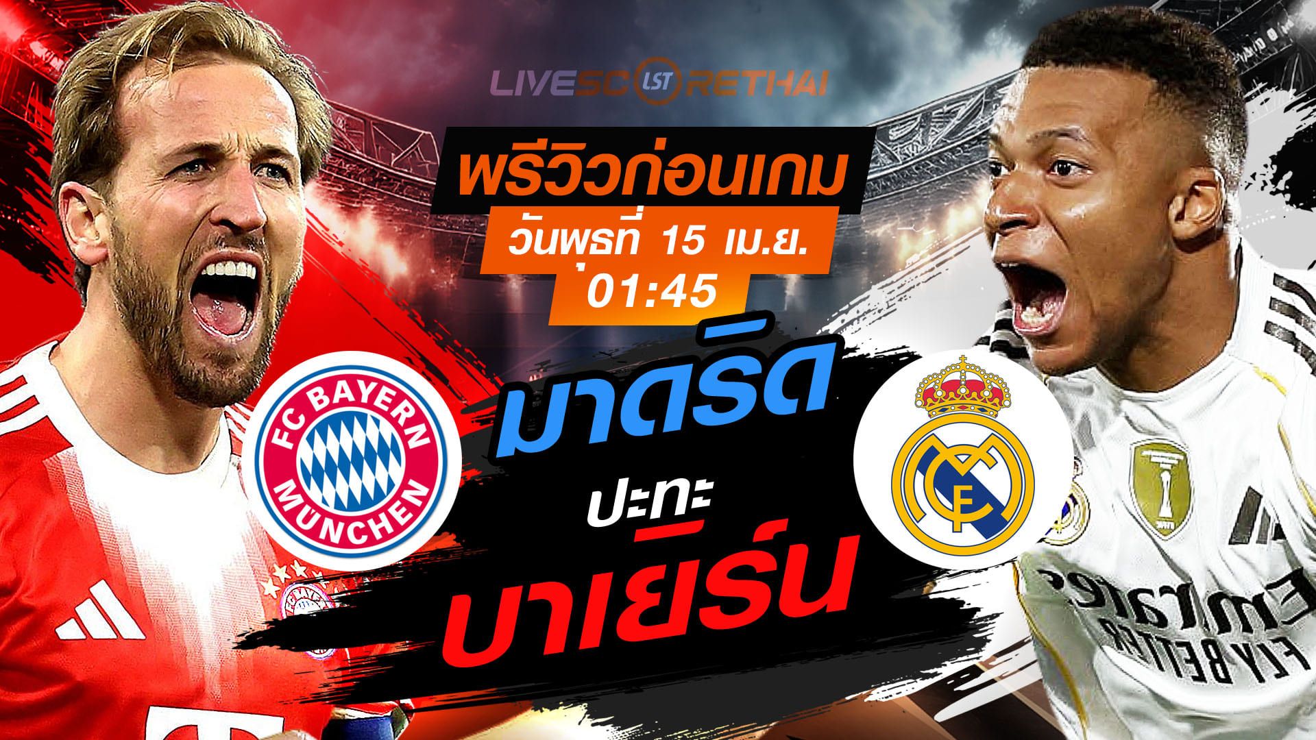 ดูบอลสด ถ่ายทอดสด ฟุตบอล ยูฟ่า แชมเปี้ยนส์ ลีก : บาเยิร์น มิวนิค -vs- เรอัล มาดริด วันพุธ ที่ 15 เมษายน 2569 เวลา : 01.45 น.