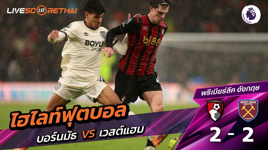 ไฮไลท์ฟุตบอล ไฮไลท์พรีเมียร์ลีก วันที่ 22 พฤสจิกายน พ.ศ.2568 : บอร์มัธ 2-2 เวสต์แฮม