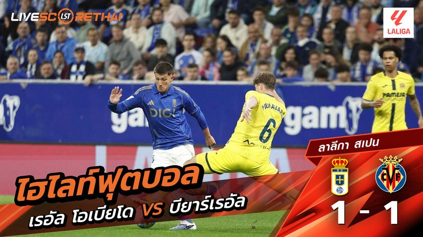 ไฮไลท์ฟุตบอล ลาลีกา สเปน วันที่ 24 เมษายน พ.ศ. 69 : เรอัล โอเบียโด้ 1-1 บียาร์เรอัล