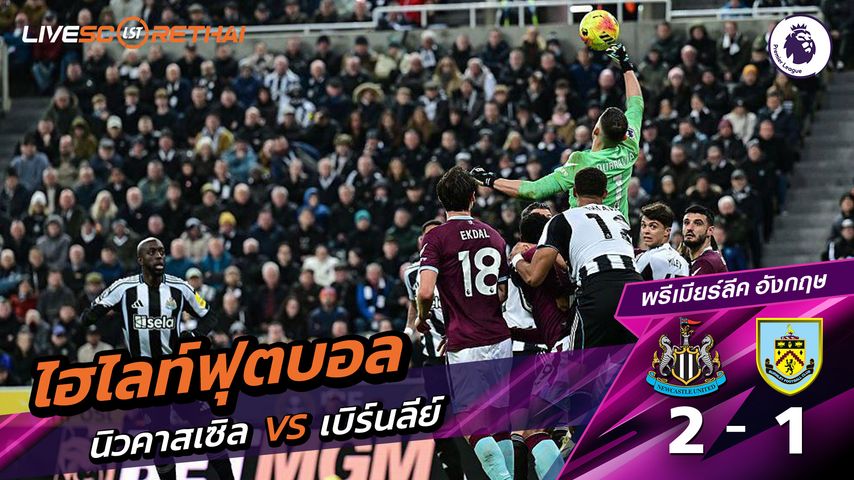 ไฮไลท์ฟุตบอลวันที่ 6 ธันวาคม พ.ศ. 68 พรีเมียร์ลีกอังกฤษ : นิวคาสเซิ่ล 2-1 เบิร์นลีย์