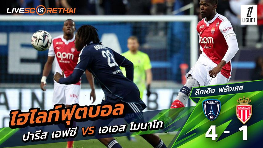 ไฮไลท์ฟุตบอล ลีก เอิง ฝรั่งเศส วันที่ 11 เมษายน พ.ศ. 69 : Paris 4-1 โมนาโก