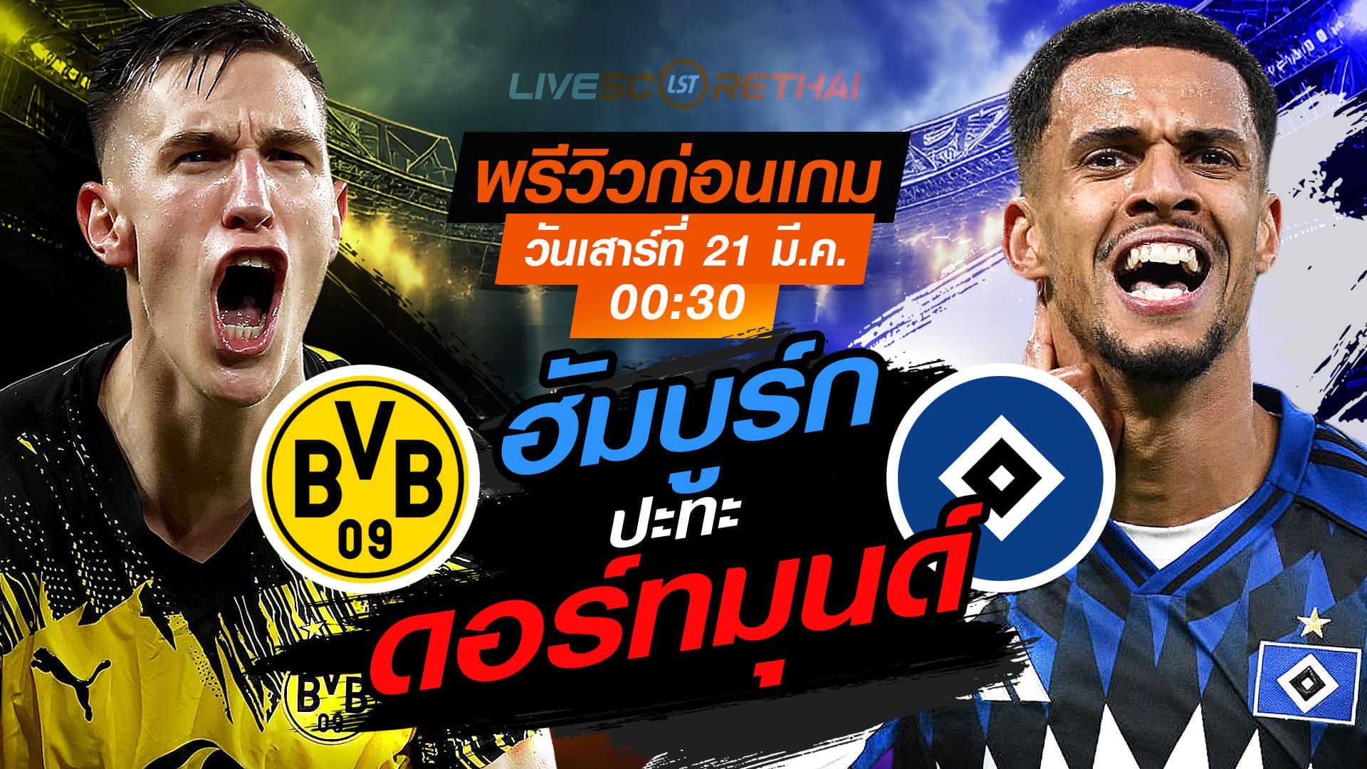 LIVE : ถ่ายทอดสด ฟุตบอล บุนเดสลีก้า เยอรมัน : ดอร์ทมุนด์ -vs- ฮัมบูร์ก วันเสาร์ ที่ 21 มีนาคม 2569 เวลา : 00.30 น.