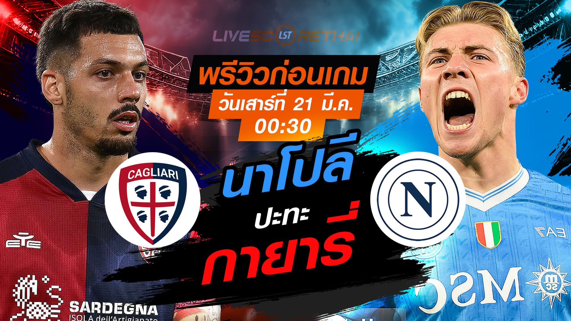 LIVE : ถ่ายทอดสด ฟุตบอล กัลโช่ เซเรีย อา อิตาลี่ : กายารี่ -vs- นาโปลี วันเสาร์ ที่ 21 มีนาคม 2569 เวลา : 00.30 น.