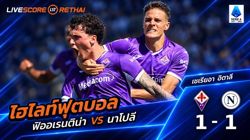 ไฮไลท์ฟุตบอล กัลโช่ เซเรีย อา อิตาลี่ วันที่ 20 ก.ย. 2569 : ฟิออเรนติน่า 1-1 นาโปลี