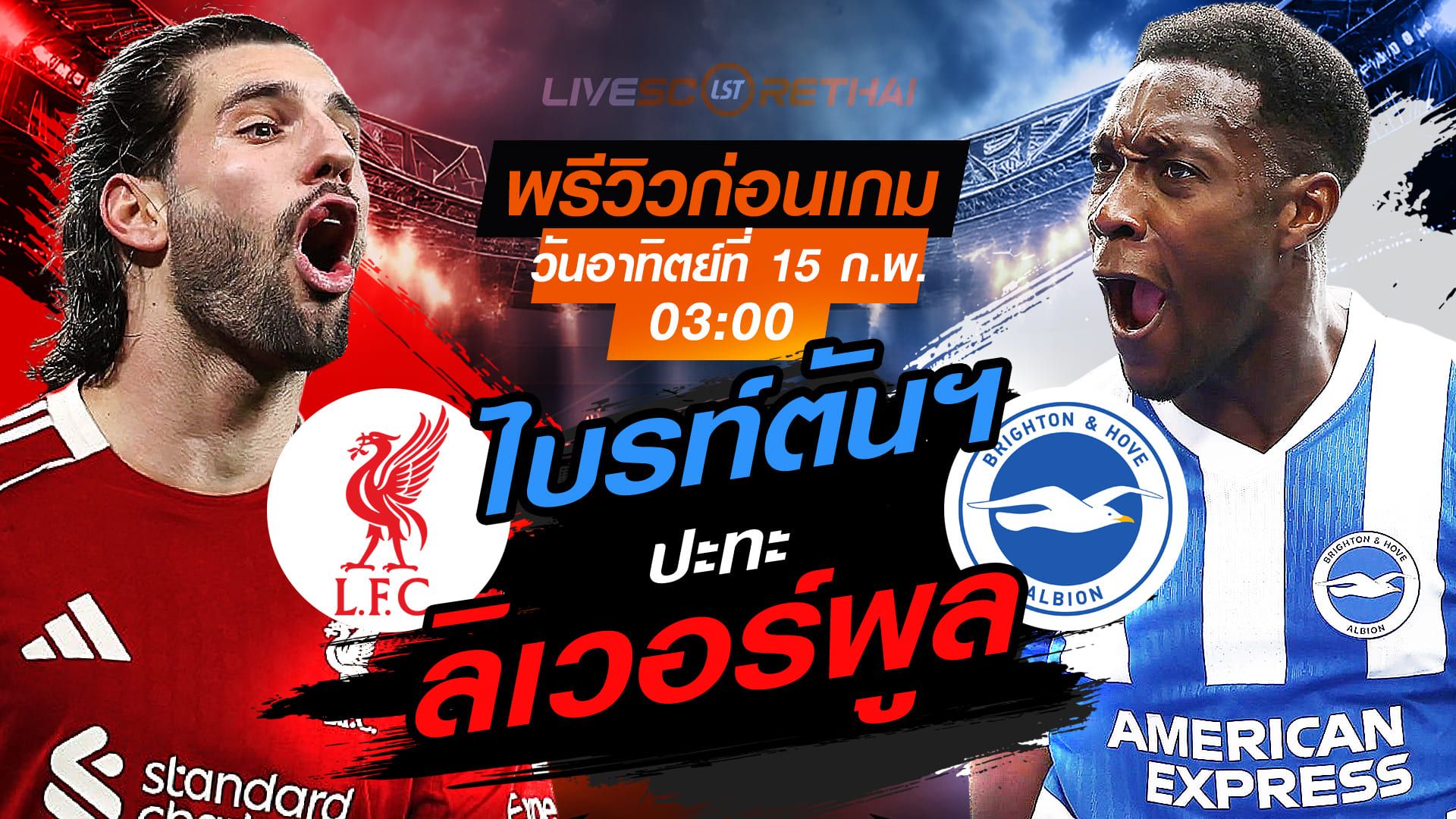 LIVE : ถ่ายทอดสด ฟุตบอล เอฟเอ คัพ อังกฤษ : ลิเวอร์พูล -vs- ไบรท์ตันฯ วันอาทิตย์ที่ 15 กุมภาพันธ์ 2569 เวลา : 03.00 น.