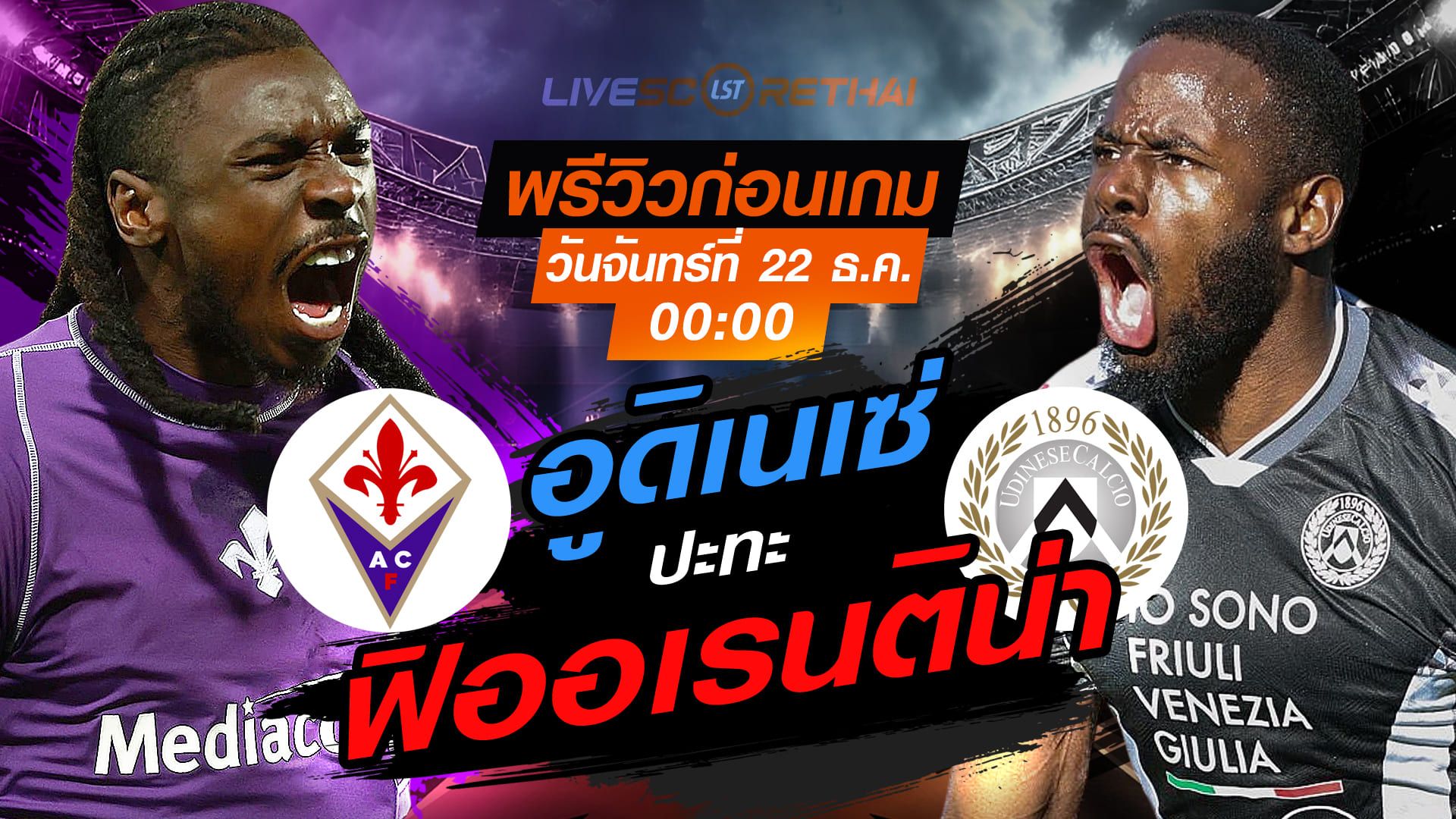 LIVE : ถ่ายทอดสด ฟุตบอล กัลโช่ เซเรีย อา : ฟิออเรนติน่า -vs- อูดิเนเซ่ วันจันทร์ ที่ 22 ธันวาคม 2568 เวลา : 00.00 น.